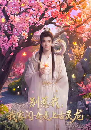 别惹我，我家闺女是上古灵龙（65集）高分推荐免费看