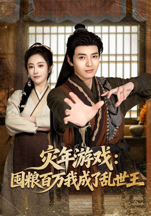灾年游戏：囤粮百万我成了乱世王（80集）免费看全网短剧