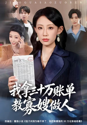 我拿三十万账单教寡嫂做人（58集）超好看古装短剧