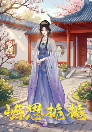 屿思栀栀（19集）全集在线看