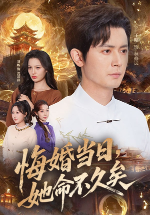 悔婚当日，她命不久矣（59集）超甜短剧抢先看