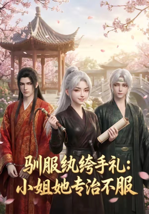 驯服纨绔手札：小姐她专治不服（117集）全集在线看