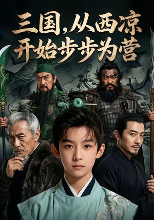 三国，从西凉开始步步为营（60集）免费看全集