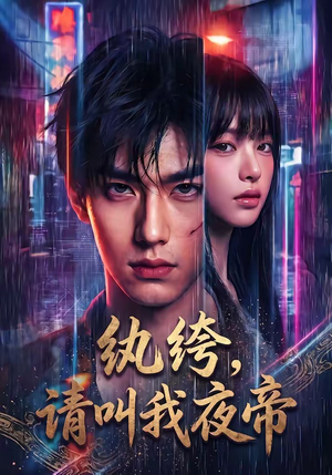 纨绔，请叫我夜帝（66集）热播短剧来袭
