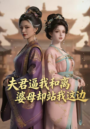夫君逼我和离，婆母却站我这边（20集）短剧追到爽