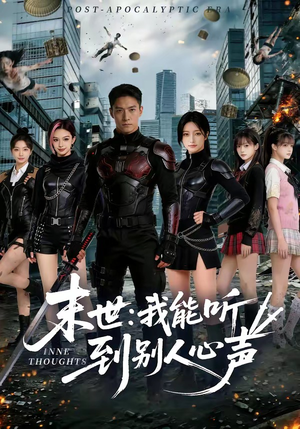 末世：我能听到别人心声（80集）最新短剧抢先看