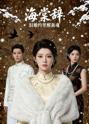 海棠辞：旧婚约里醒新魂（49集）好看的短剧来了