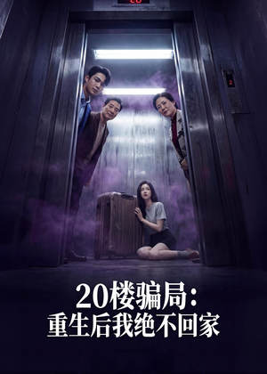 20楼骗局：重生后我绝不回家（35集）热门短剧分享