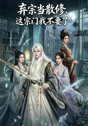 弃宗当散修,这宗门我不要了（125集）短剧小说在线看