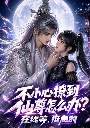 不小心撩到仙尊怎么办？在线等，挺急的（63集）真的太好看了