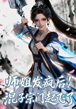 师姐发疯后！混子宗门起飞了（60集）免费看短剧