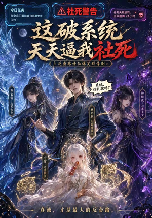 这破系统天天逼我社死（58集）免费短剧资源
