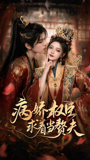 病娇权臣求着当赘夫（60集）最火短剧推荐