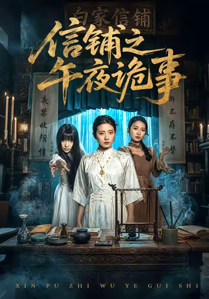 信铺之午夜诡事（45集）好看的短剧分享
