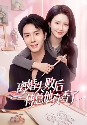 离婚失败后傅总他真香了（51集）短剧小说在线看