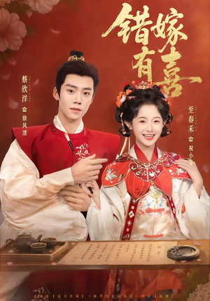 错嫁有喜（85集）女主角是谁