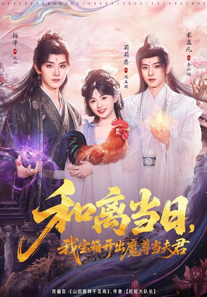 前夫送宝箱，开出新相公（81集）视频在线看
