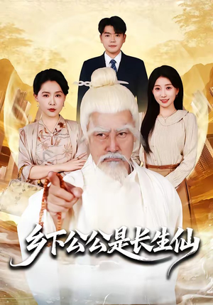 乡下公公是长生仙（58集）热门短剧排行榜