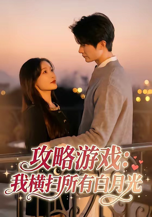攻略游戏：我横扫所有白月光（72集）免费短剧看全集