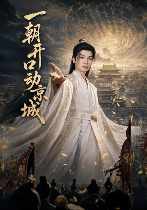 一朝开口动京城（60集）免费短剧推荐