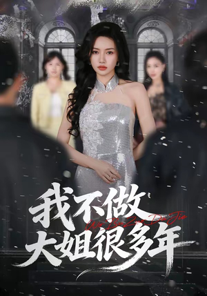 我不做大姐很多年（60集）口碑之选免费看