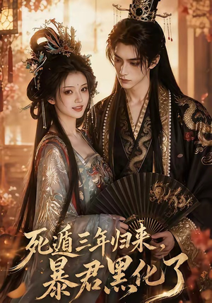 死遁三年归来，暴君黑化了（64集）抢先看热门短剧