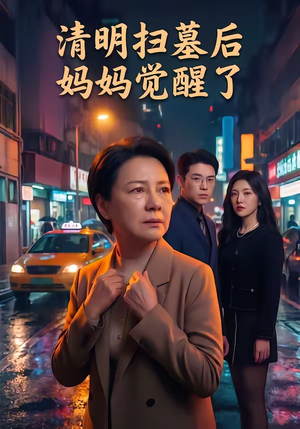 清明扫墓后妈妈觉醒了（49集）番茄免费短剧