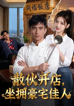散伙开店，坐拥豪宅佳人（70集）短剧分享剧集