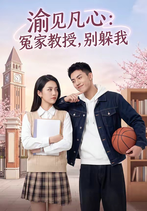渝见凡心：冤家教授，别躲我（95集）百度在线观看