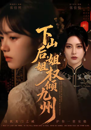 下山后，姐姐权倾九州（55集）看精彩短剧