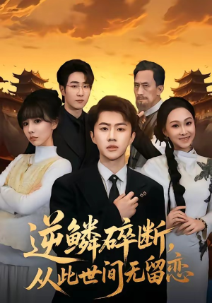 逆鳞碎断，从此世间无留恋（73集）免费观看完整版