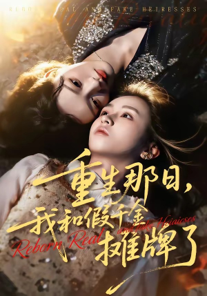 重生那日，我和假千金摊牌了（70集）短剧免费看全集