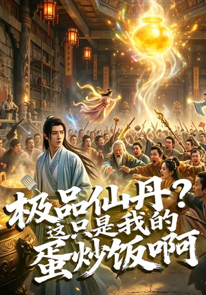 极品仙丹？这只是我的蛋炒饭啊（74集）精彩不断免费看