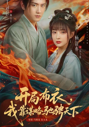 开局布衣，我靠谋略驰骋天下（76集）去哪里看