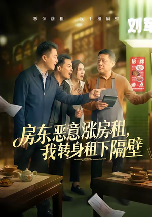 房东恶意涨房租，我转身租下隔壁（60集）好看短剧又来了
