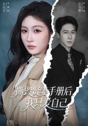 撕毁贤妻手册后，我只爱自己（60集）短剧热播抢先看