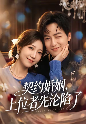 契约婚姻，上位者先沦陷了（72集）精彩热门短剧