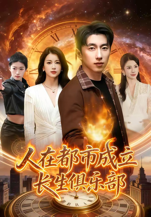 人在都市成立长生俱乐部（86集）第三季