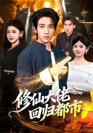 修仙大佬回归都市（100集）男频短剧推荐