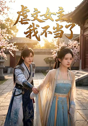 虐文女主我不当了(22集) 虐文女主我不当了(22集)迅雷网盘观看