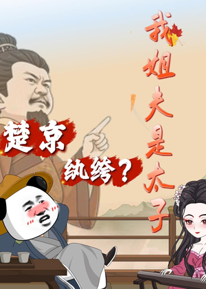楚京纨绔？我姐夫是太子（105集）战神短剧推荐