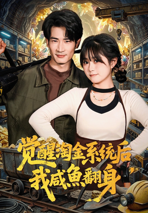 觉醒淘金系统后，我咸鱼翻身（70集）热播短剧推荐