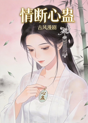 情断心蛊（28集）免费全集短剧