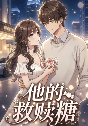 他的救赎糖（66集）在哪里可以全集