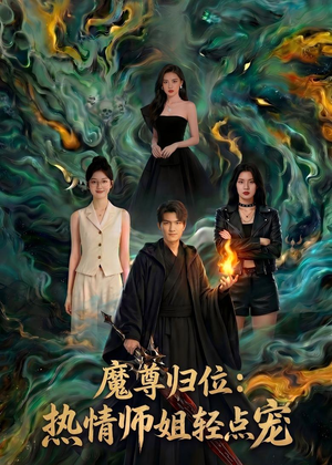 魔尊归位：热情师姐轻点宠（80集）热播古装短剧