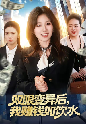 双眼变异后，我赚钱如饮水（108集）热门了短剧