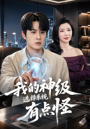 我的神级选择系统有点怪（90集）在线播放