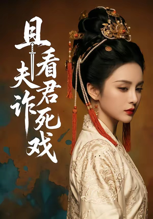 且看夫君诈死戏（50集）海量短剧免费看
