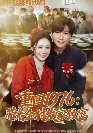 重回1976：带着全村发家致富（80集）热播短剧抢先看