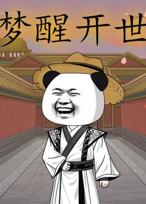 梦醒开世（78集）短剧看全集
